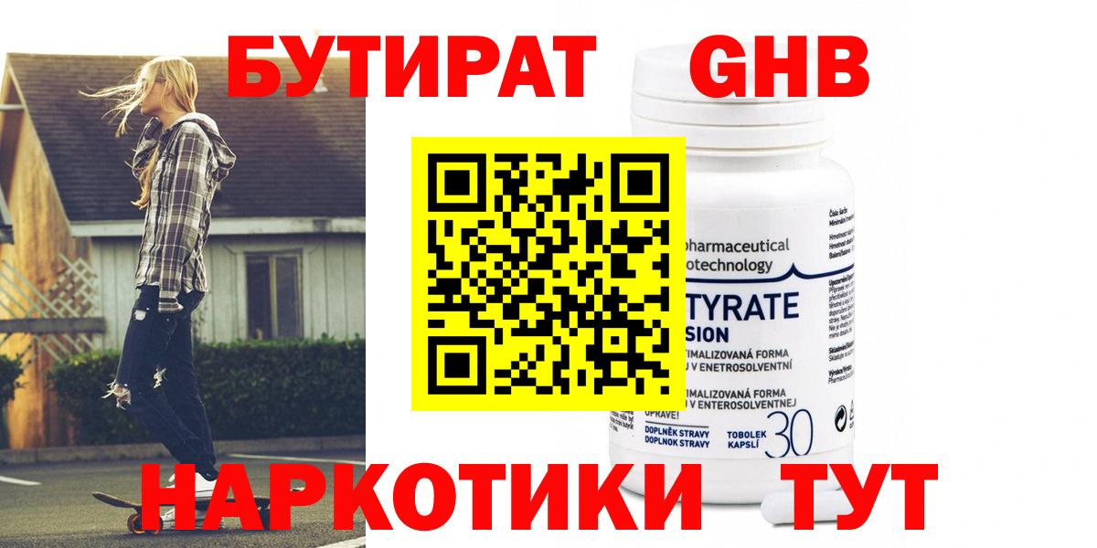 Бутират 99%  Вход с VPN  Елец 
