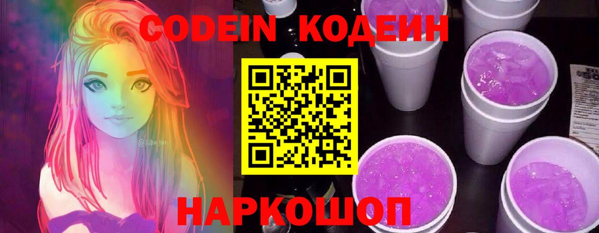 Кодеиновый сироп Lean Purple Drank  Кодеин напиток Lean (лин)  Елец  Вход с VPN 